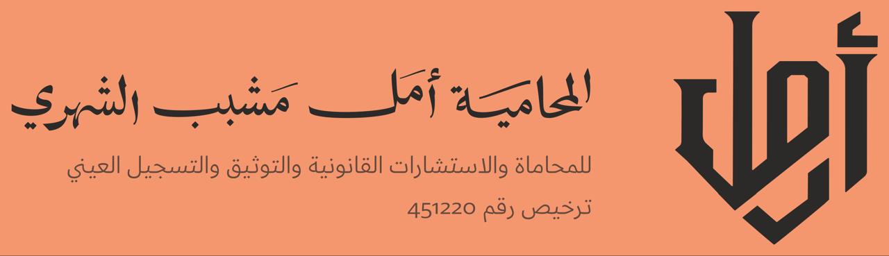 صورة أمل مشبب خشلي الشهري