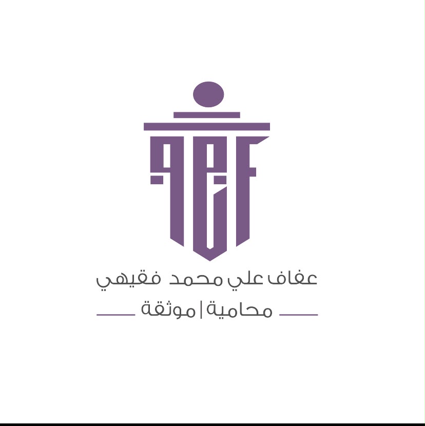 صورة عفاف علي محمد فقيهي
