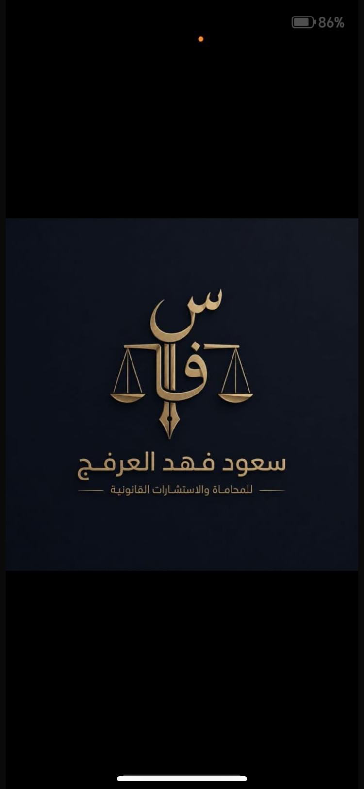 صورة سعود فهد سعود العرفج