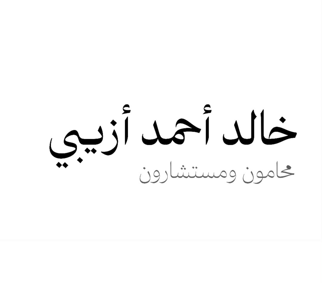 صورة خالد احمد بن محمد ازيبي