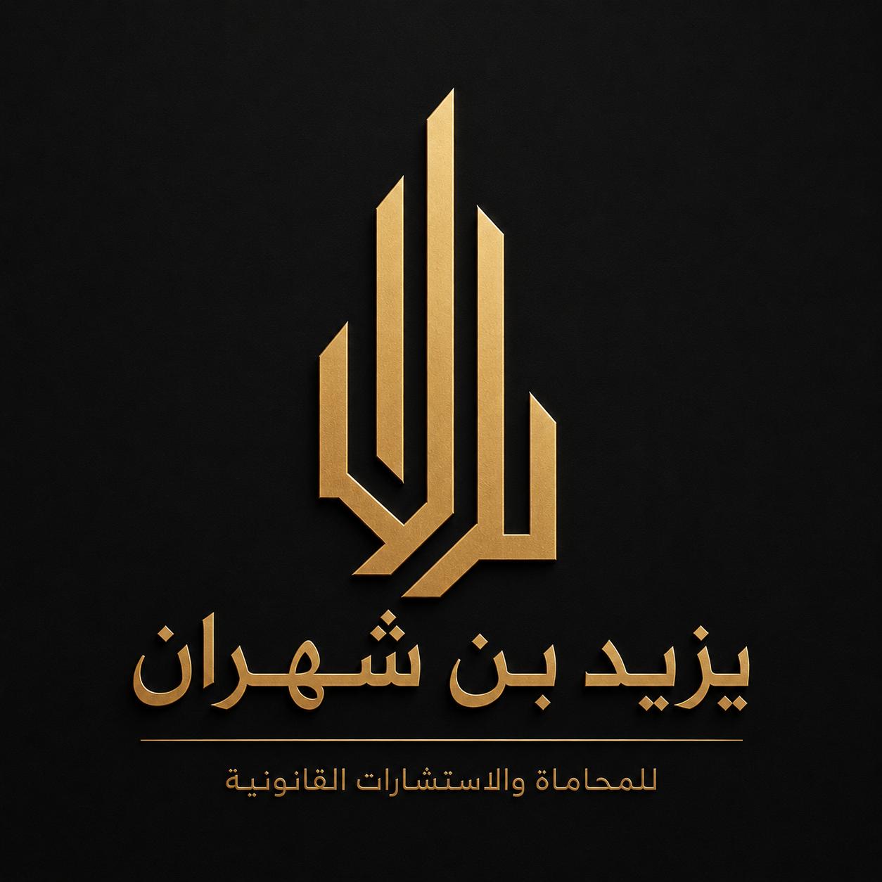 صورة يزيد احمد محمد بن شهران