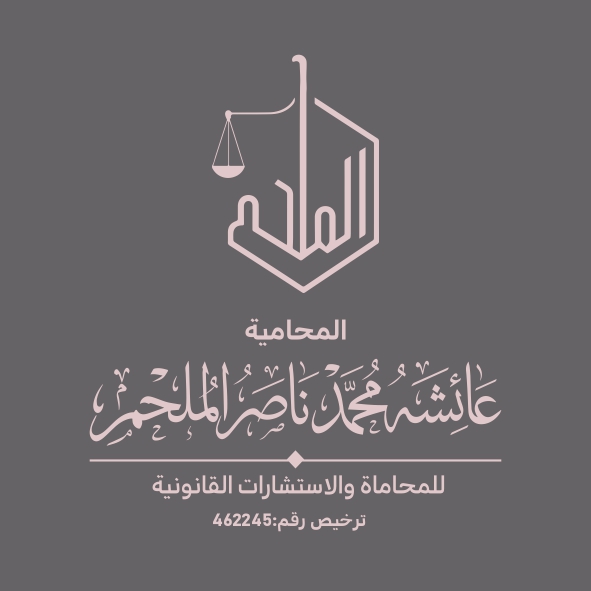 صورة عائشه محمد بن ناصر الملحم