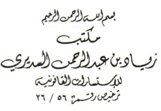 صورة زياد عبدالرحمن أحمد السديري