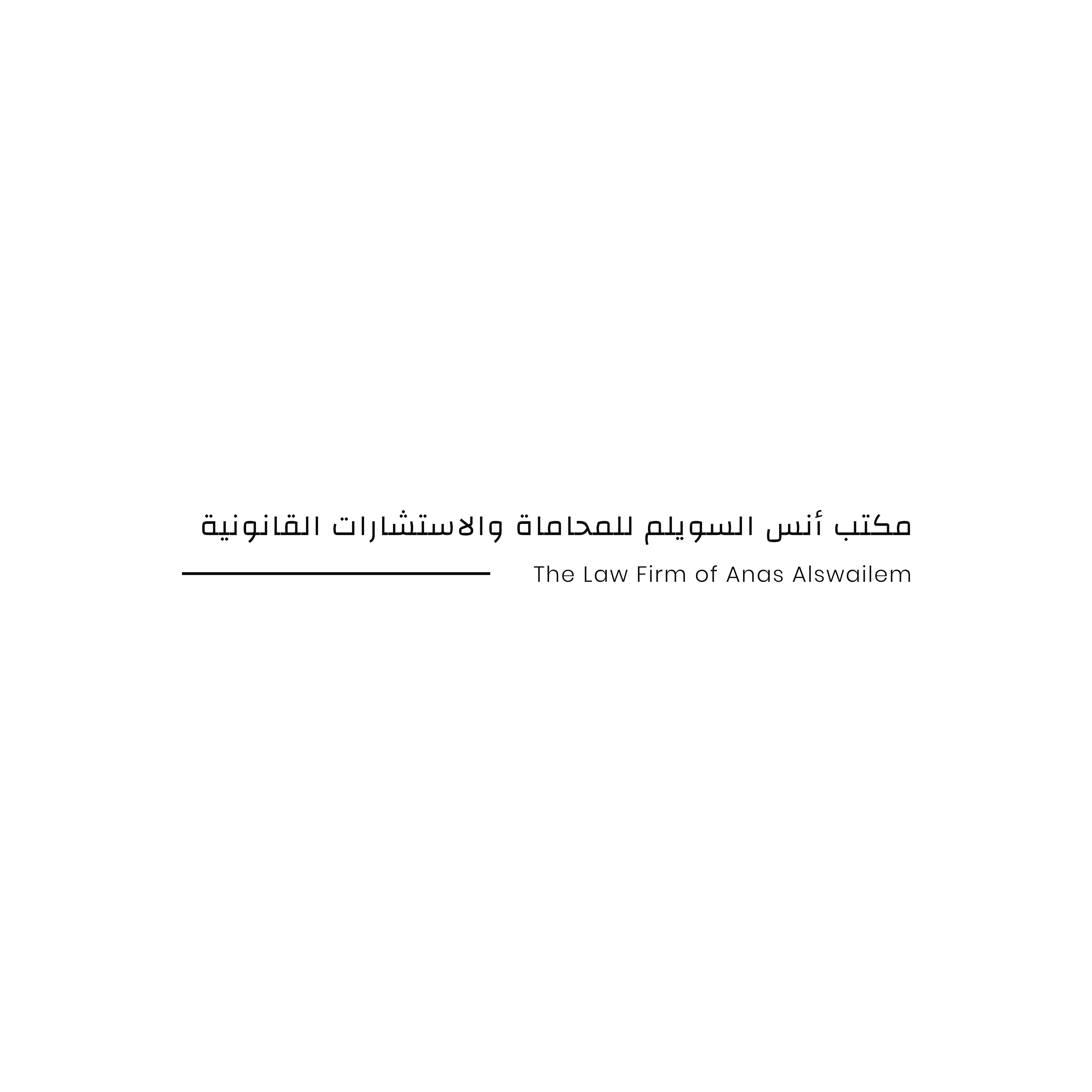 صورة انس عبدالمحسن بن محمد السويلم