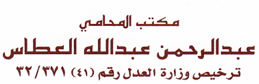صورة عبدالرحمن بن عبدالله بن سالم العطاس