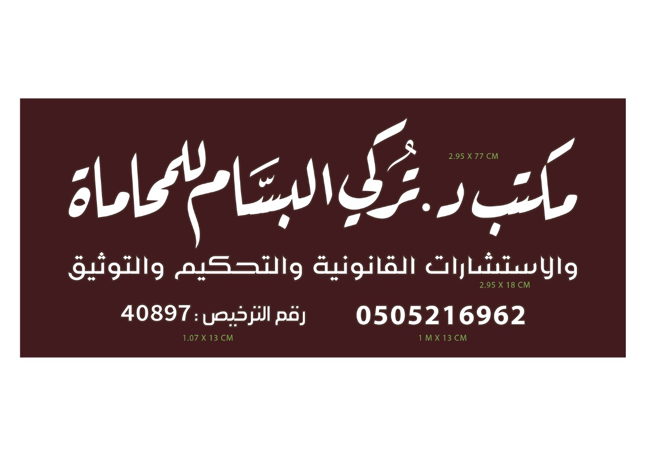 صورة تركي محمد عبدالله البسام
