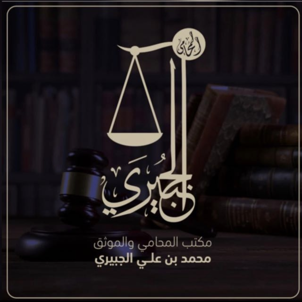 صورة محمد علي خميس الجبيري