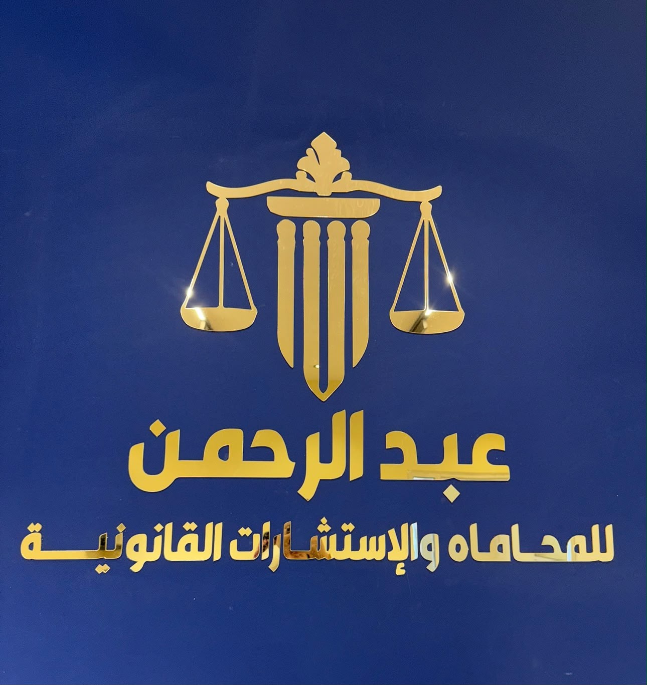 صورة عبد الرحمن بن سعيد بن علي القحطاني