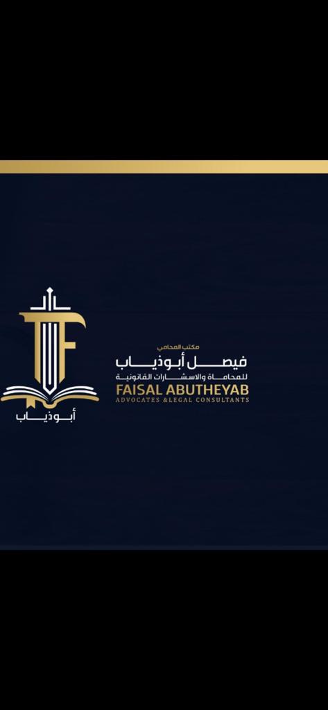 صورة فيصل عبدالله محمد ابوذياب