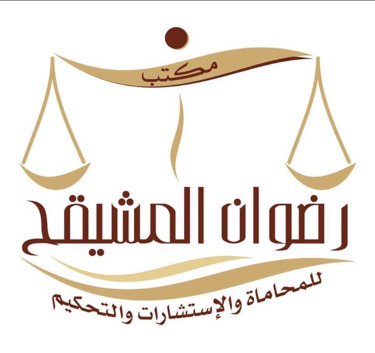 صورة رضوان عبدالكريم عبدالله المشيقح