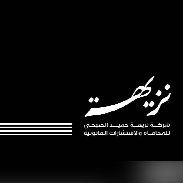 صورة نزيهه حميد بن حامد الصبحي