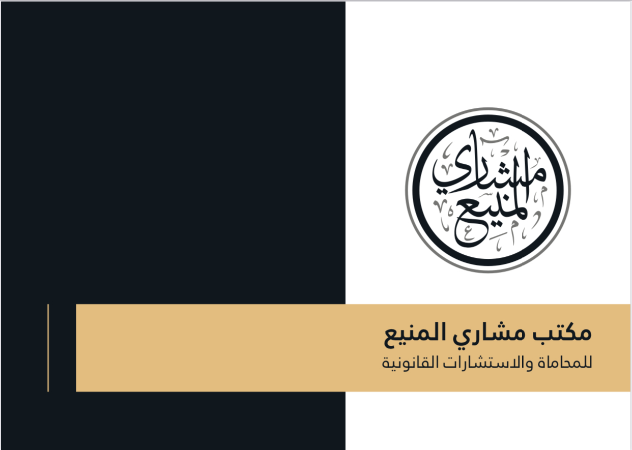 صورة مشاري عبدالرحمن عبدالعزيز المنيع