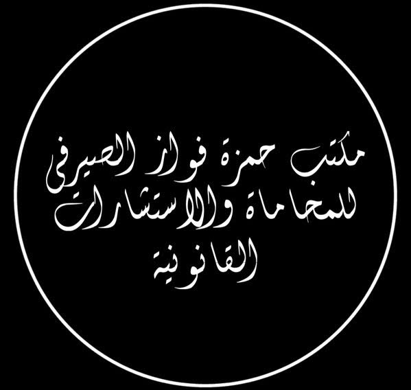 صورة حمزه فواز ابن حمزه الصيرفي