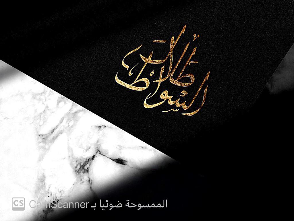 صورة طلال مطلق حماد السواط