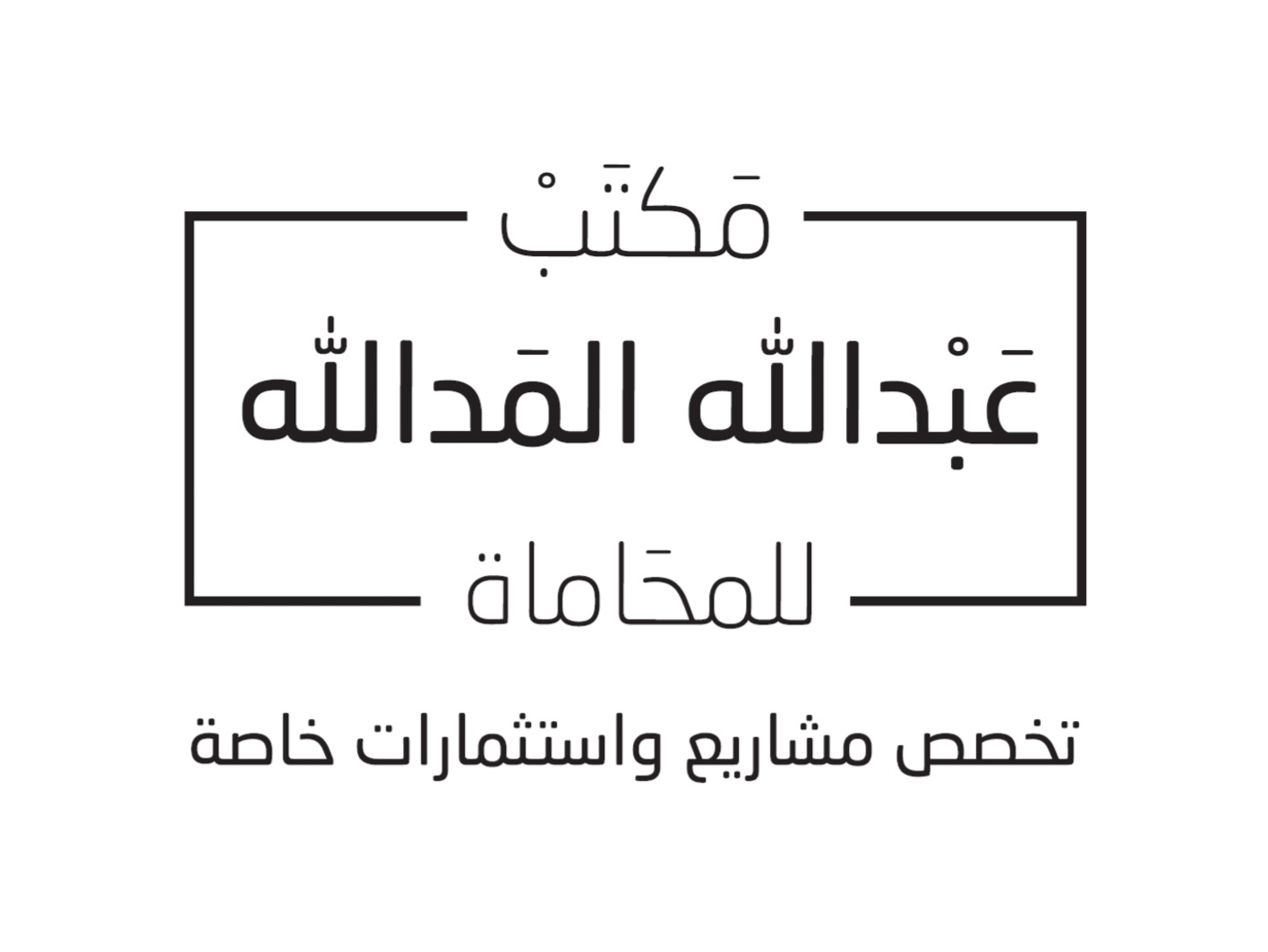 صورة عبدالله بن خالد بن يعقوب المدالله
