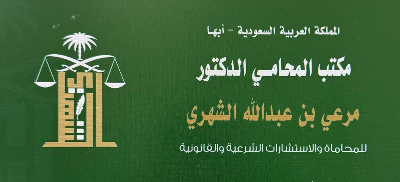 صورة مرعي عبدالله مرعي الشهري
