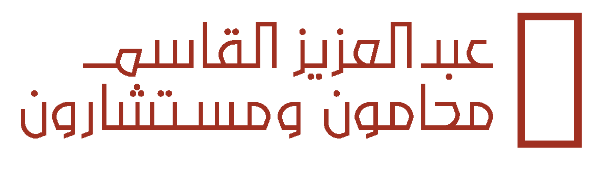 صورة عبدالعزيز محمد عبدالرحمن القاسم