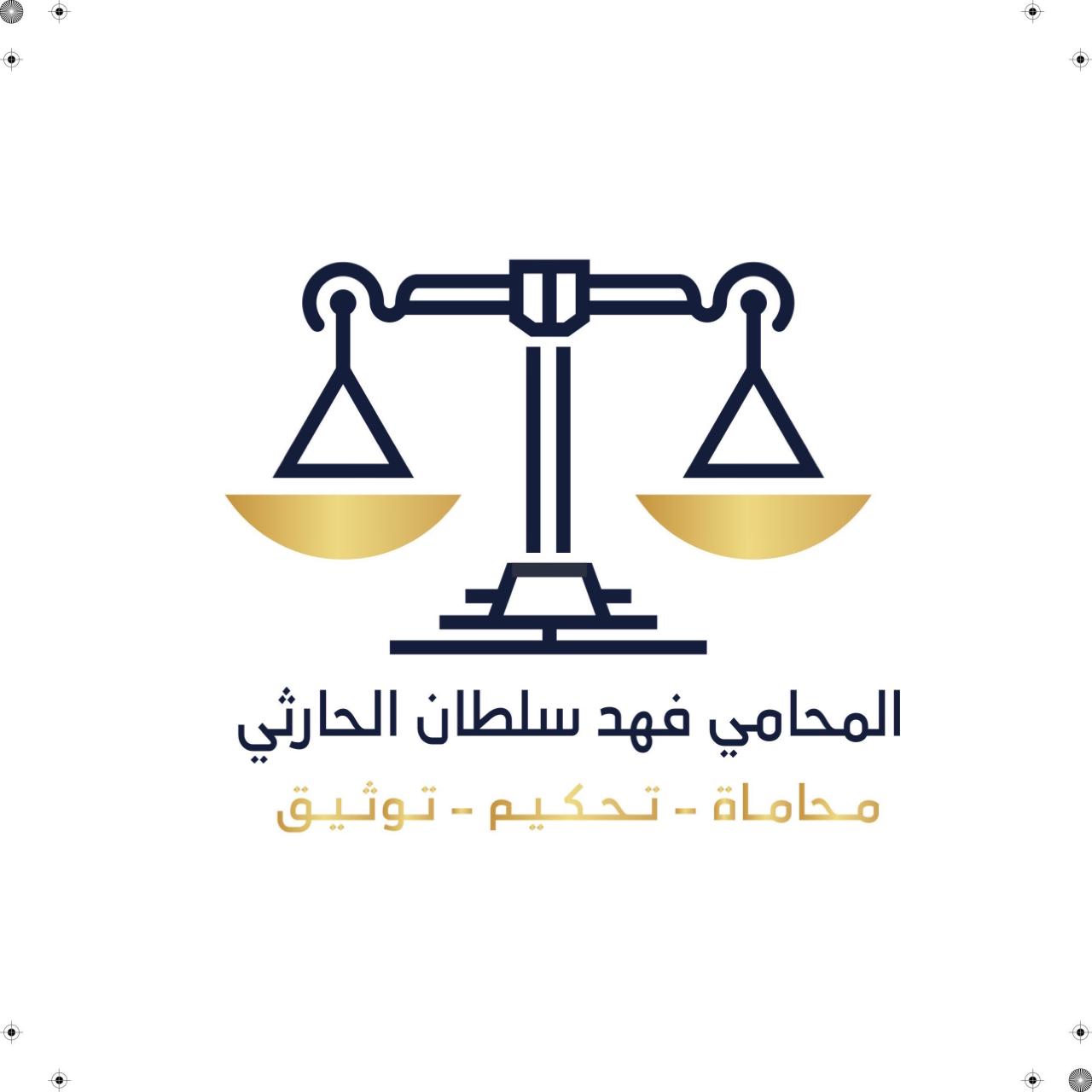 صورة سلطان سراج خلف الله الحارثي