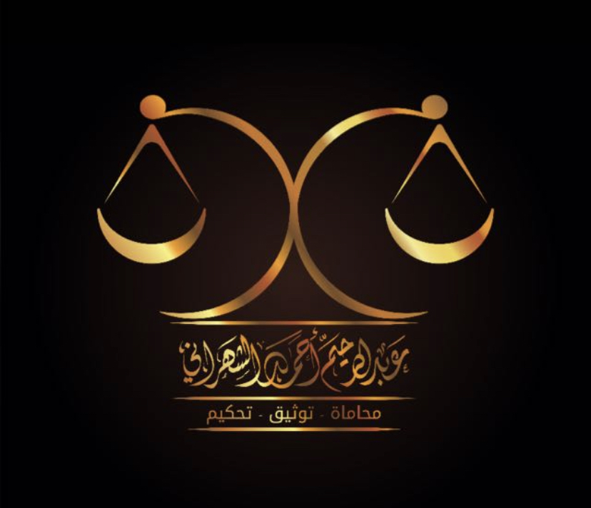 صورة عبدالرحيم أحمد عبدالله الشهراني