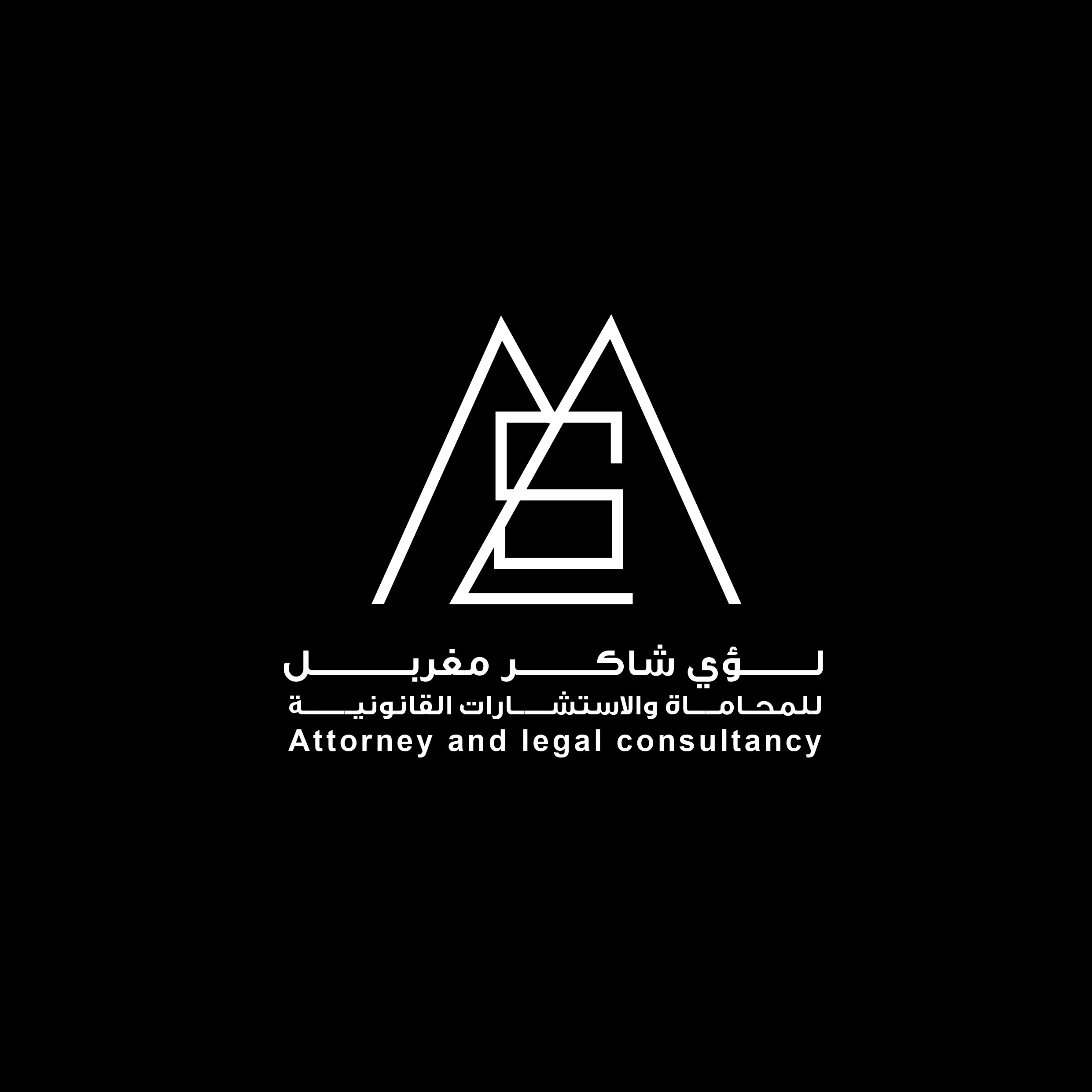 صورة لؤى شاكر بكر مغربل