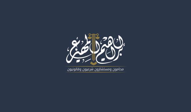 صورة ابراهيم محمد سعد المهيزع