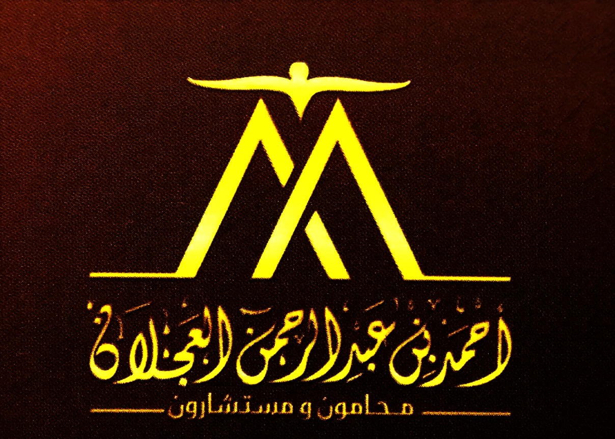 صورة احمد بن عبدالرحمن بن عبدالله العجلان