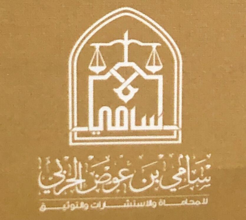 صورة سامي عوض سالم الحربي