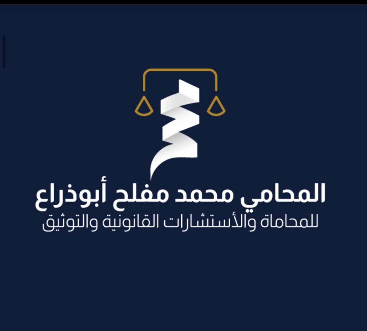 صورة محمد مفلح سلامه البلوي