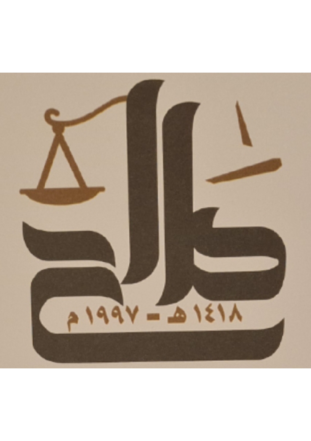 صورة صالح عطيه صالح الزهراني