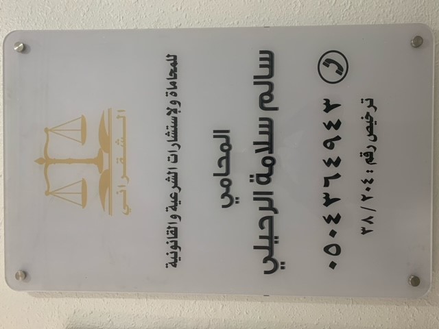 صورة سالم سلامه سليمان الرحيلي