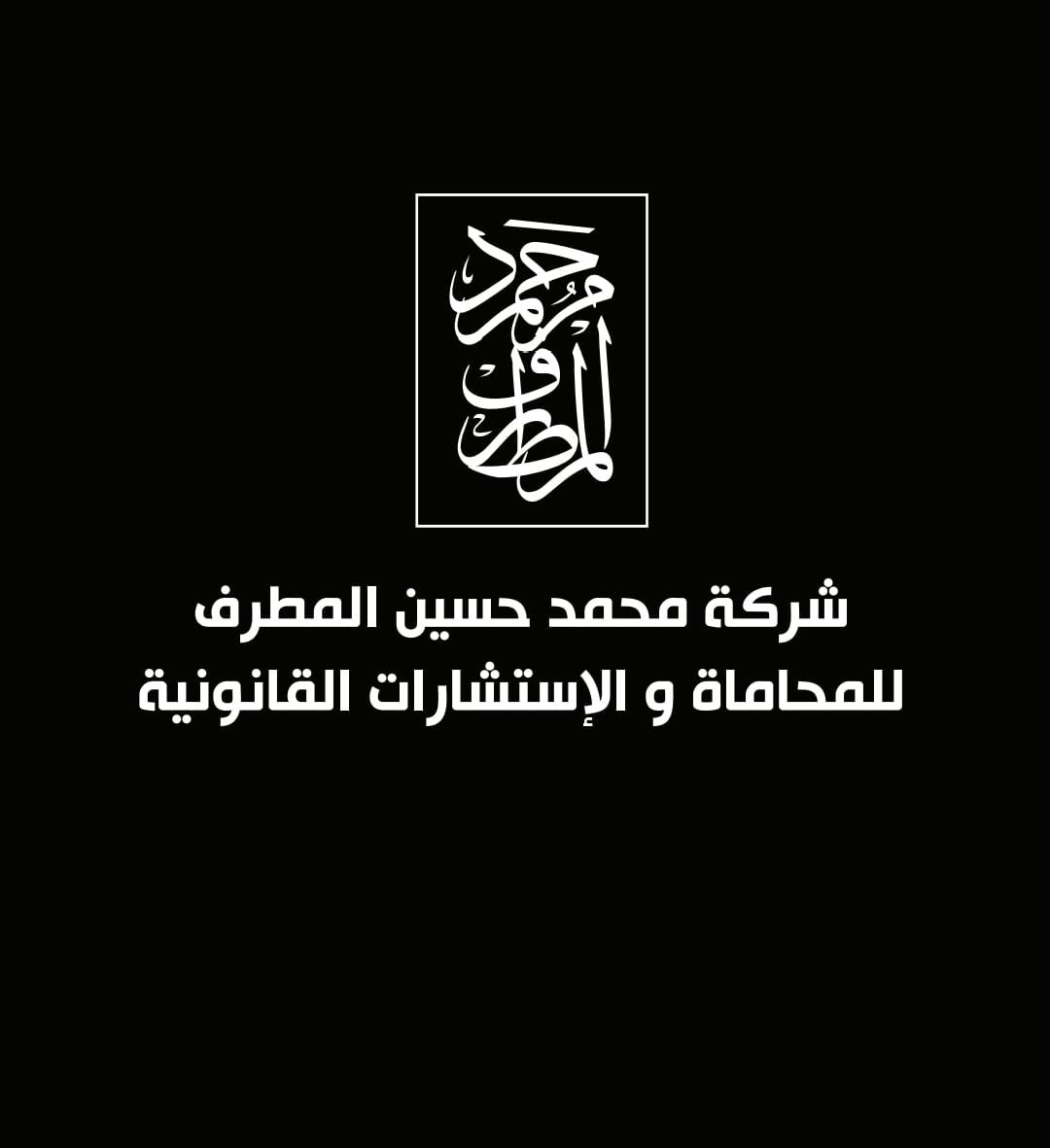 صورة محمد حسين داود المطرف