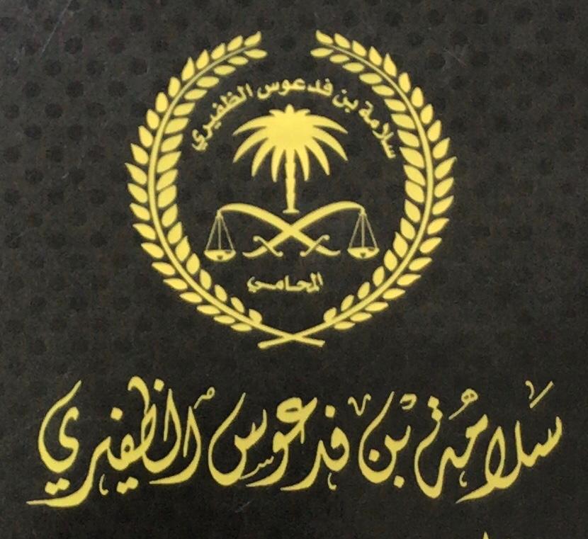 صورة سلامه فدعوس محداء الظفيري