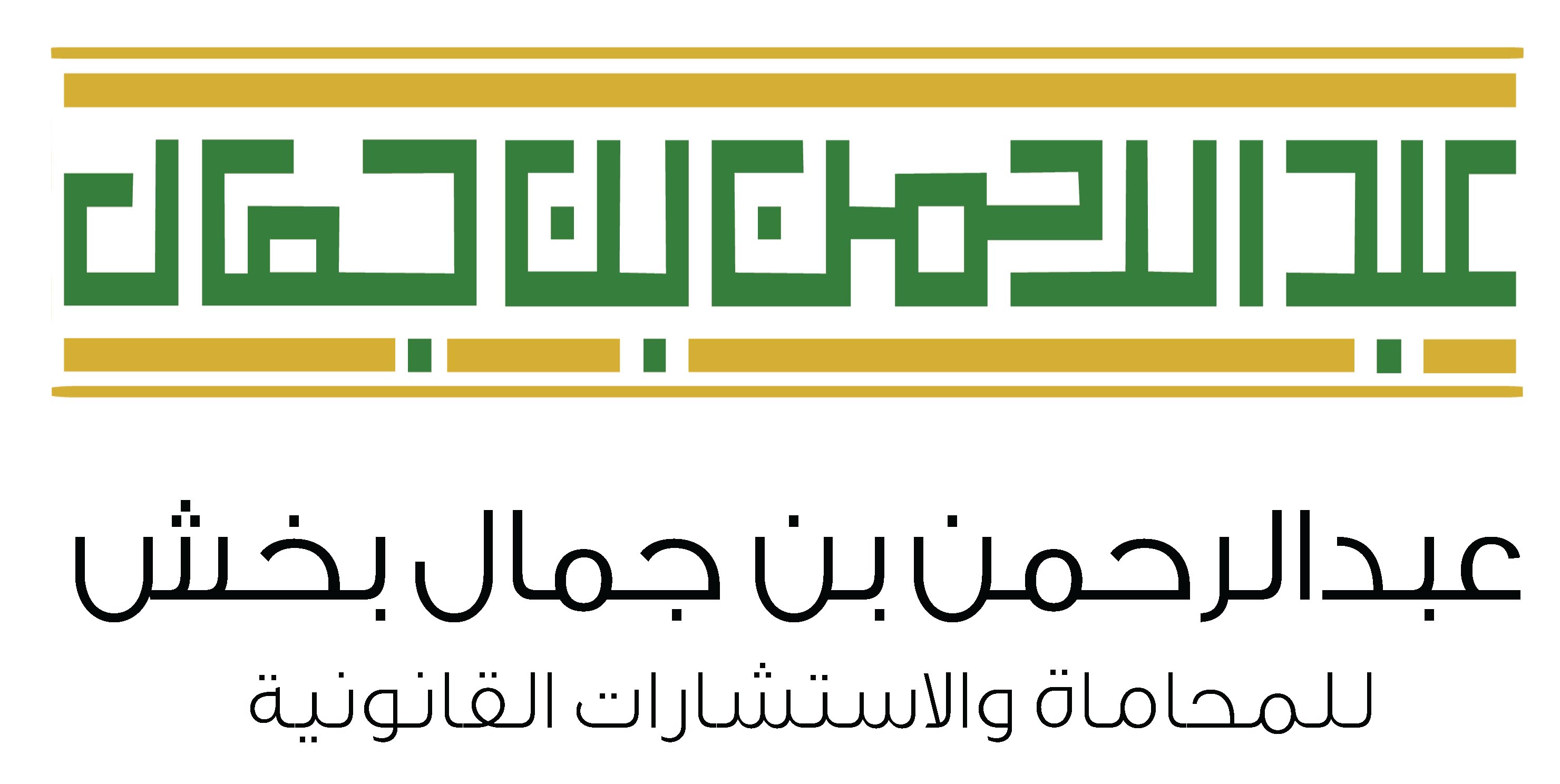 صورة عبدالرحمن جمال محمدحكيم بخش