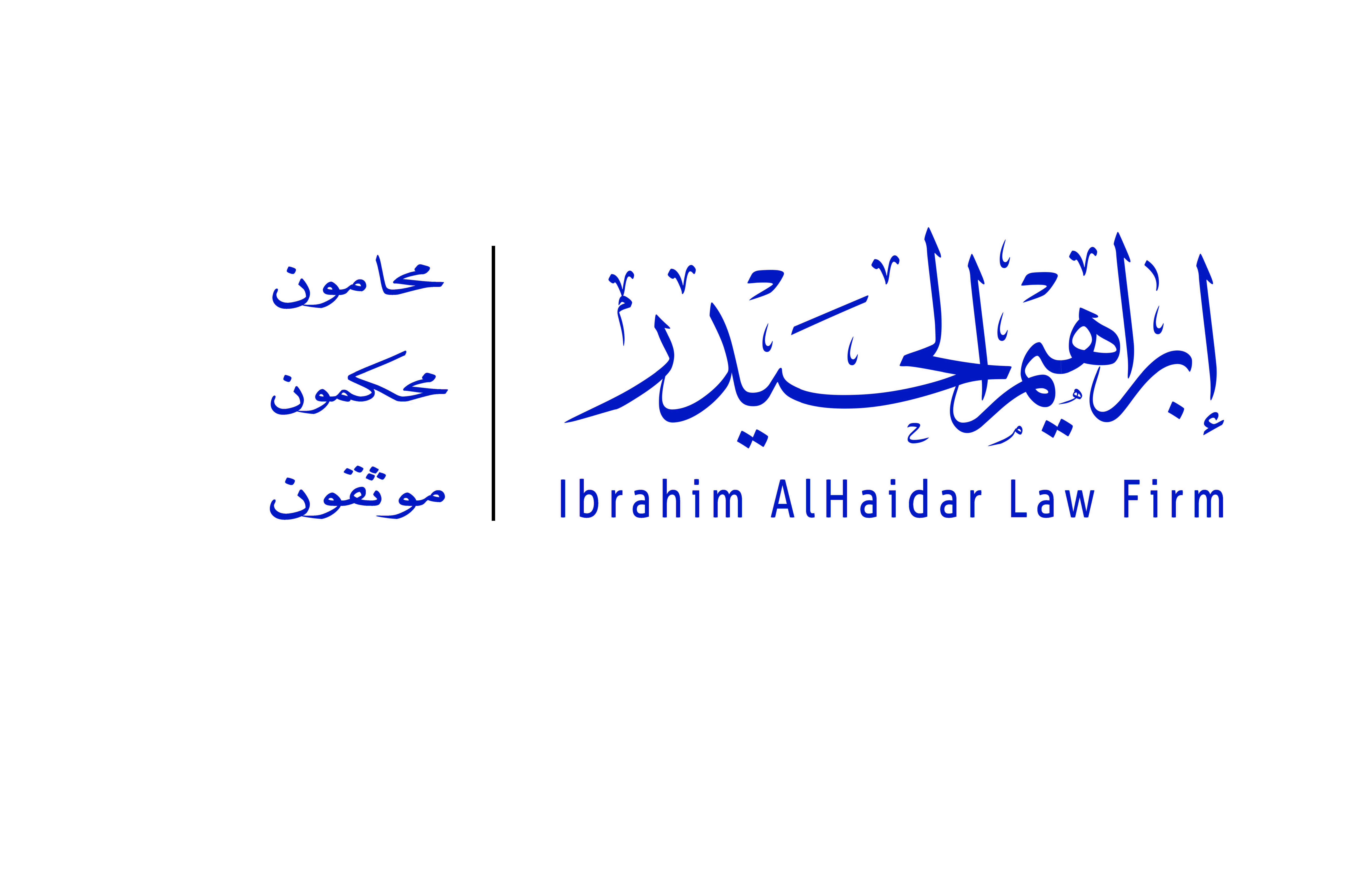 صورة ابراهيم بن عبدالعزيز بن عبدالرحمن الحيدر