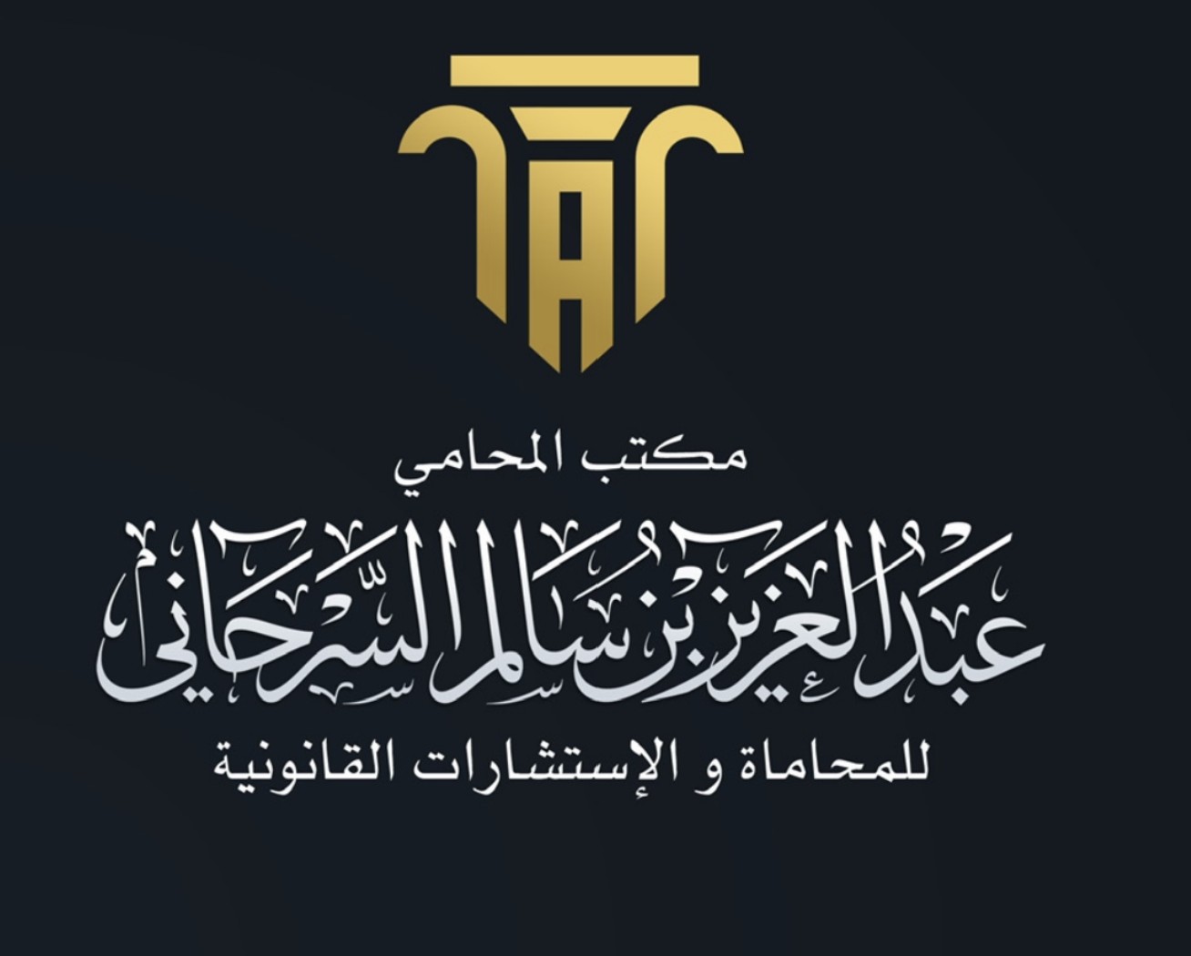 صورة عبدالعزيز سالم مدالله السرحاني