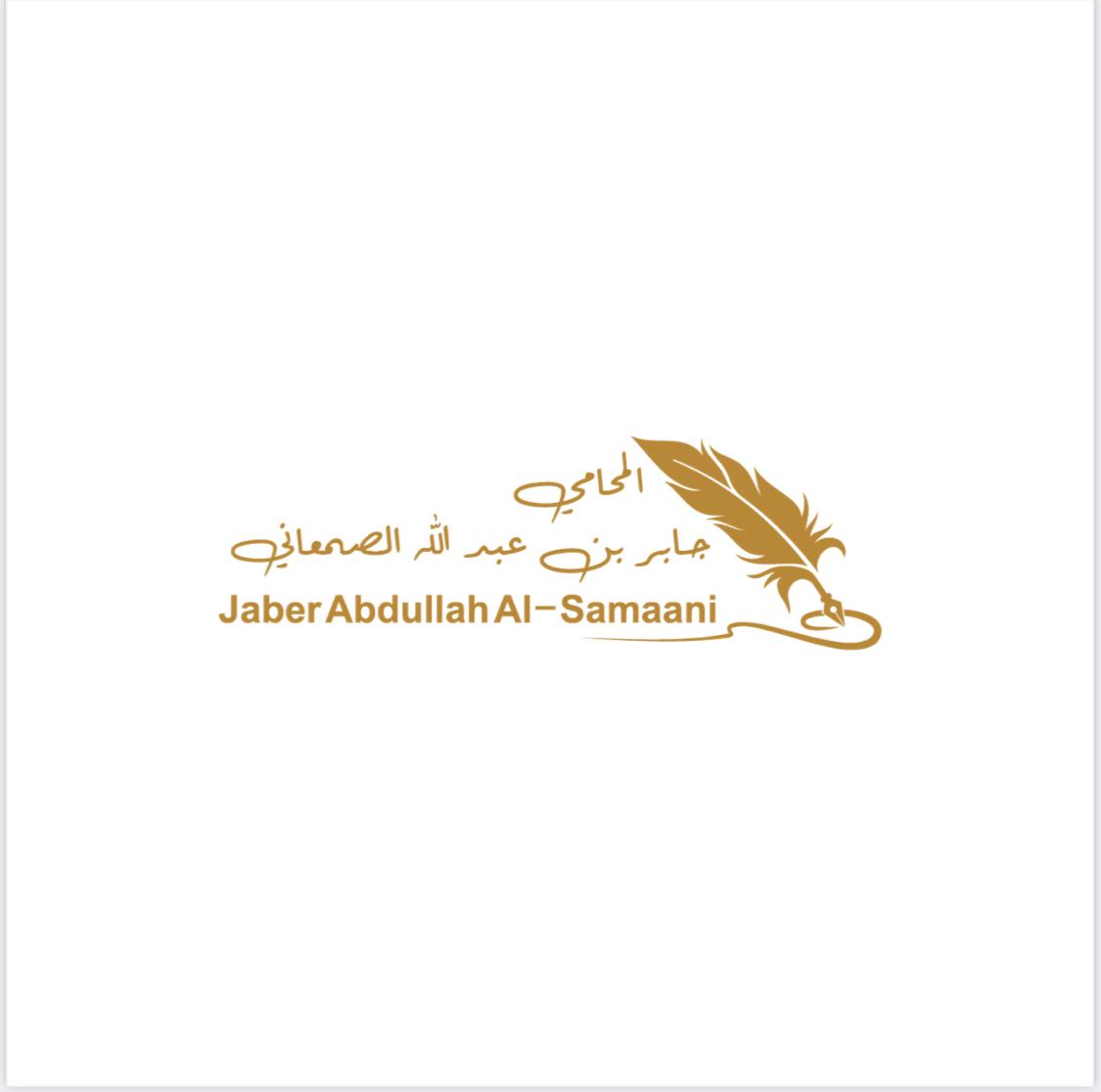 صورة جابر عبدالله صالح الصمعاني