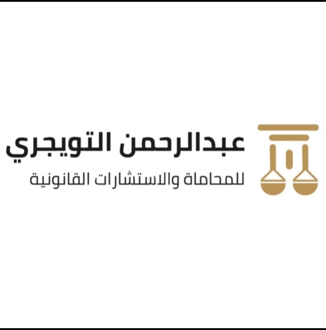 صورة عبدالرحمن فهد عبدالرحمن التويجري