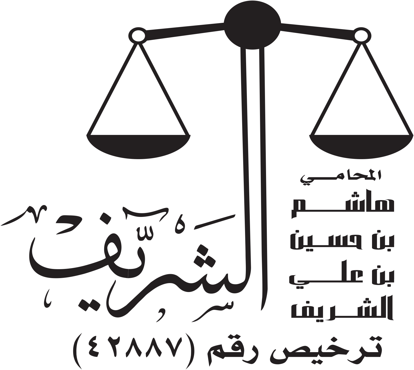 صورة هاشم بن حسين بن على الشريف