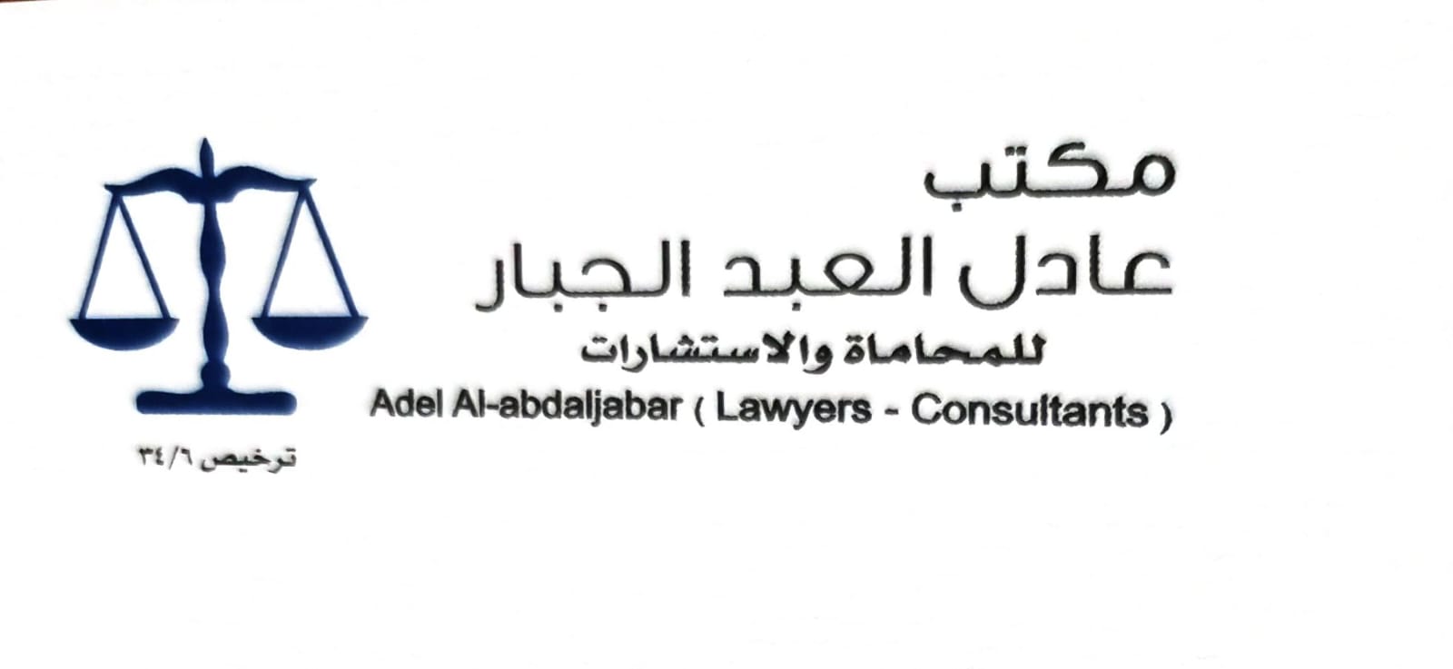 صورة عبدالله عادل عبدالله العبدالجبار
