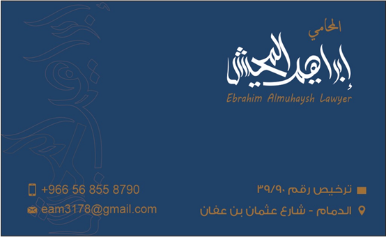 صورة ابراهيم علي بن ابراهيم المحيش