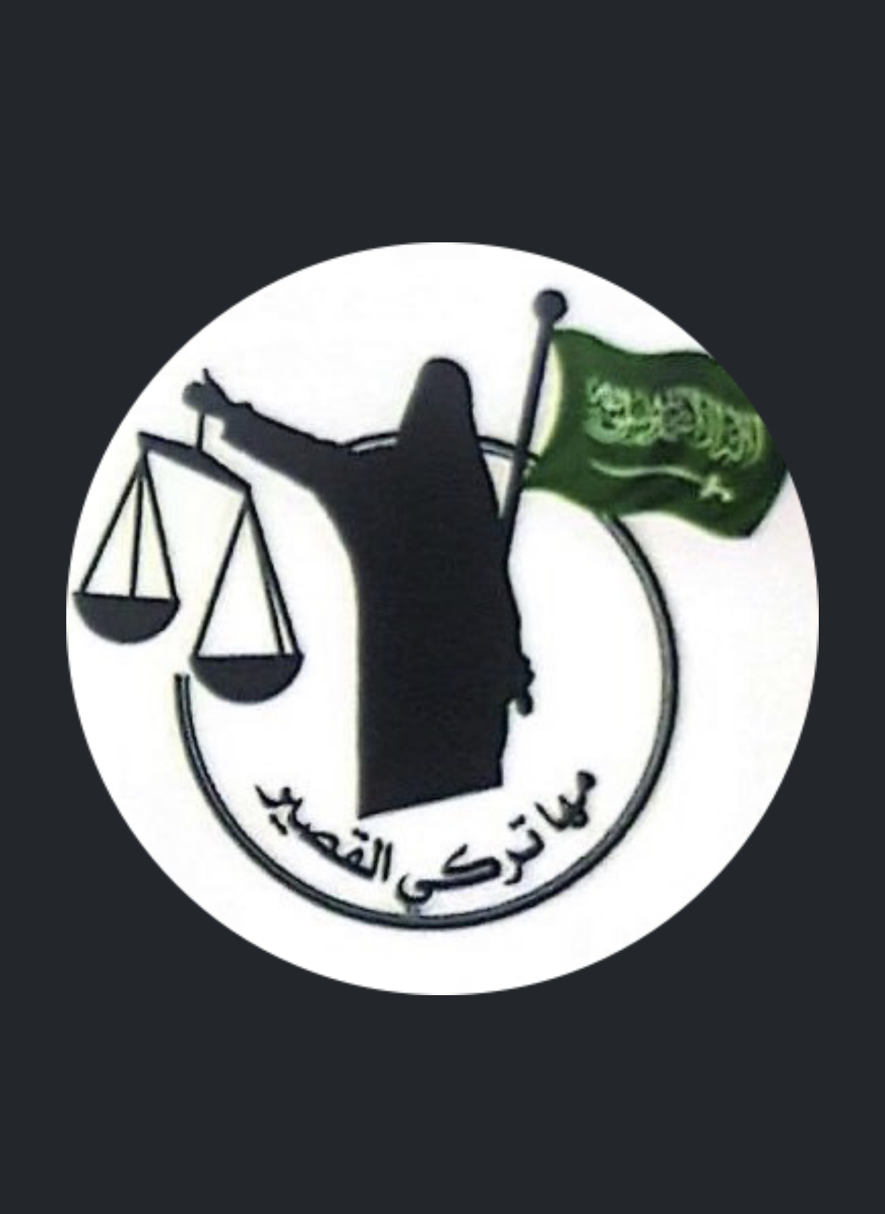 صورة مها تركي مقرن القصير
