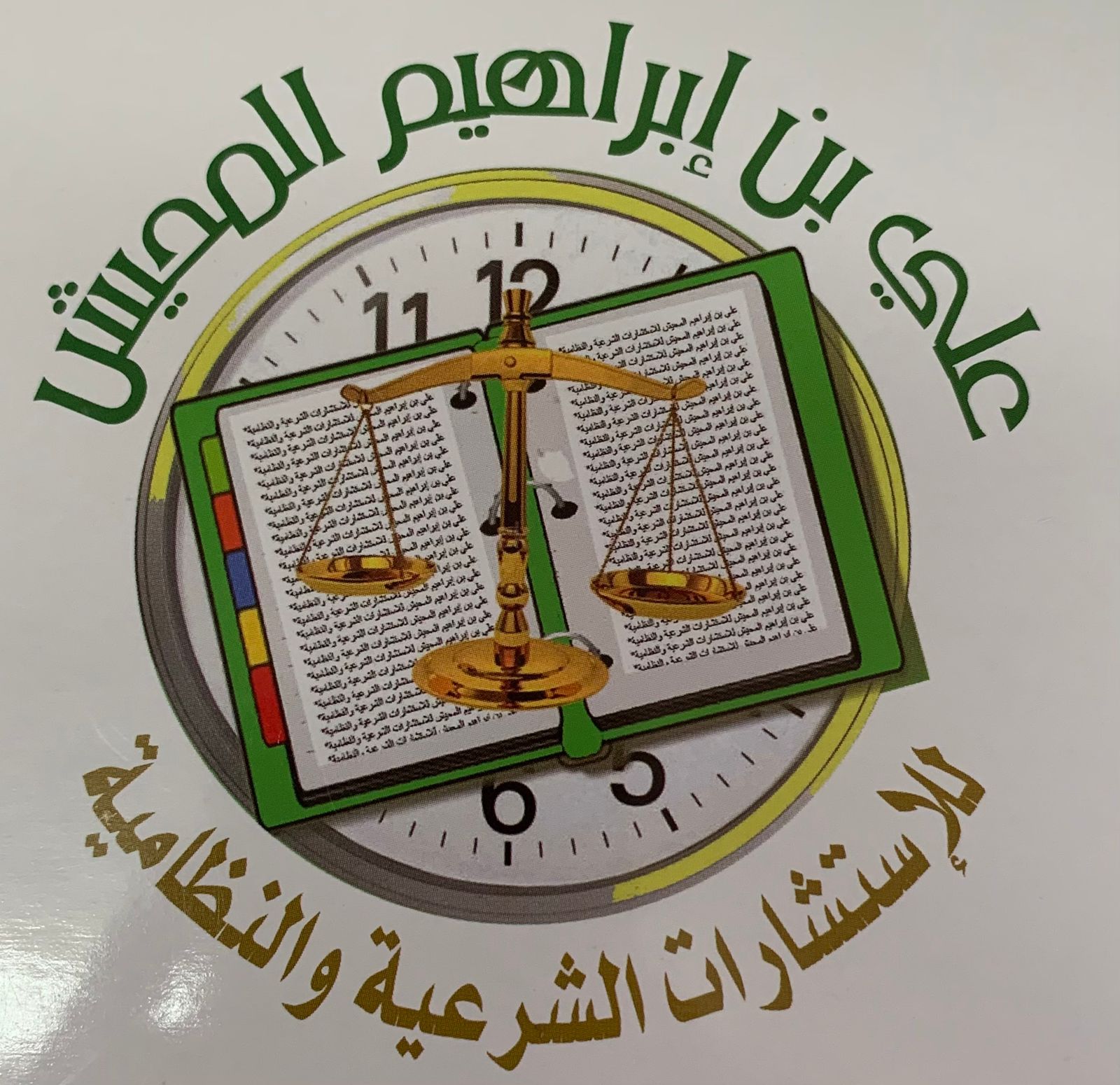 صورة علي بن ابراهيم بن محمد المحيش