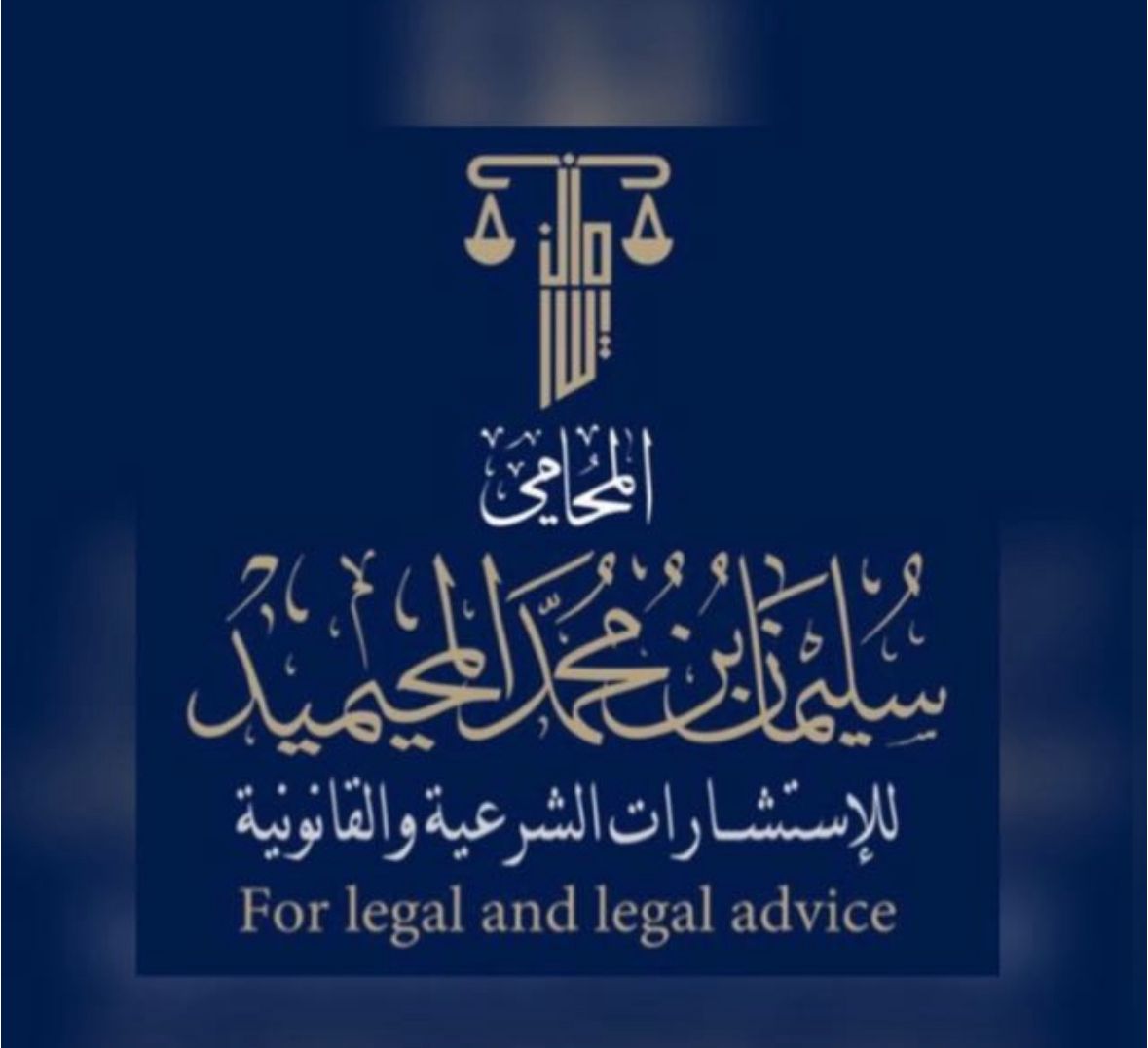 صورة سليمان محمد سليمان المحيميد