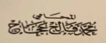 صورة محمد فالح حسن حجاج
