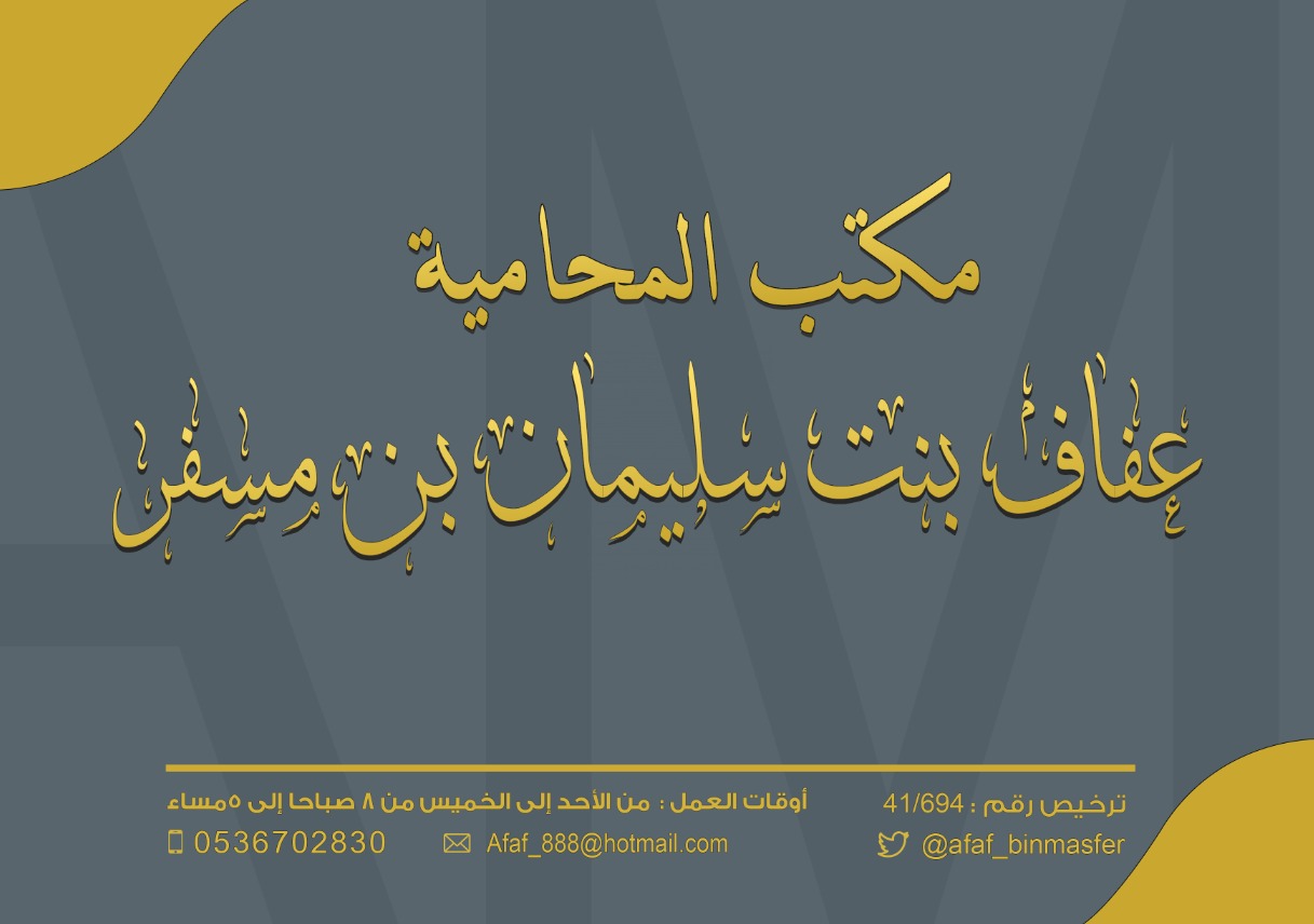 صورة عفاف سليمان صالح بن مسفر