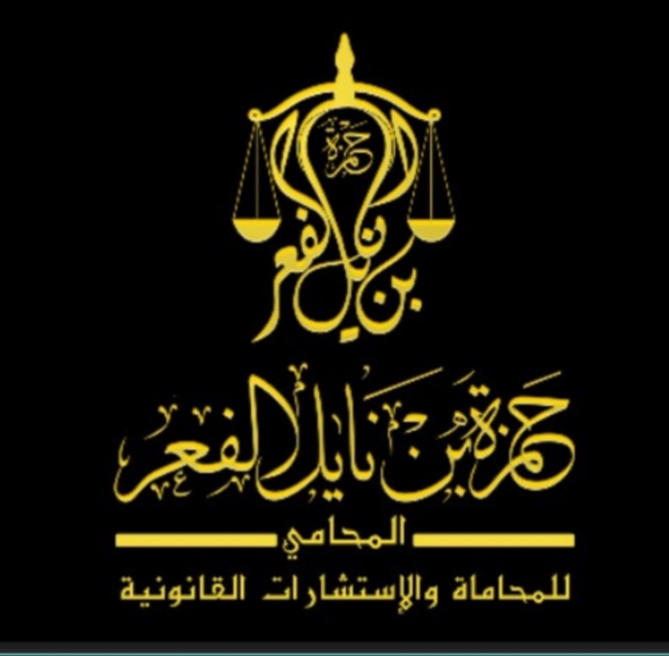 صورة حمزه نايل عبدالله الفعر