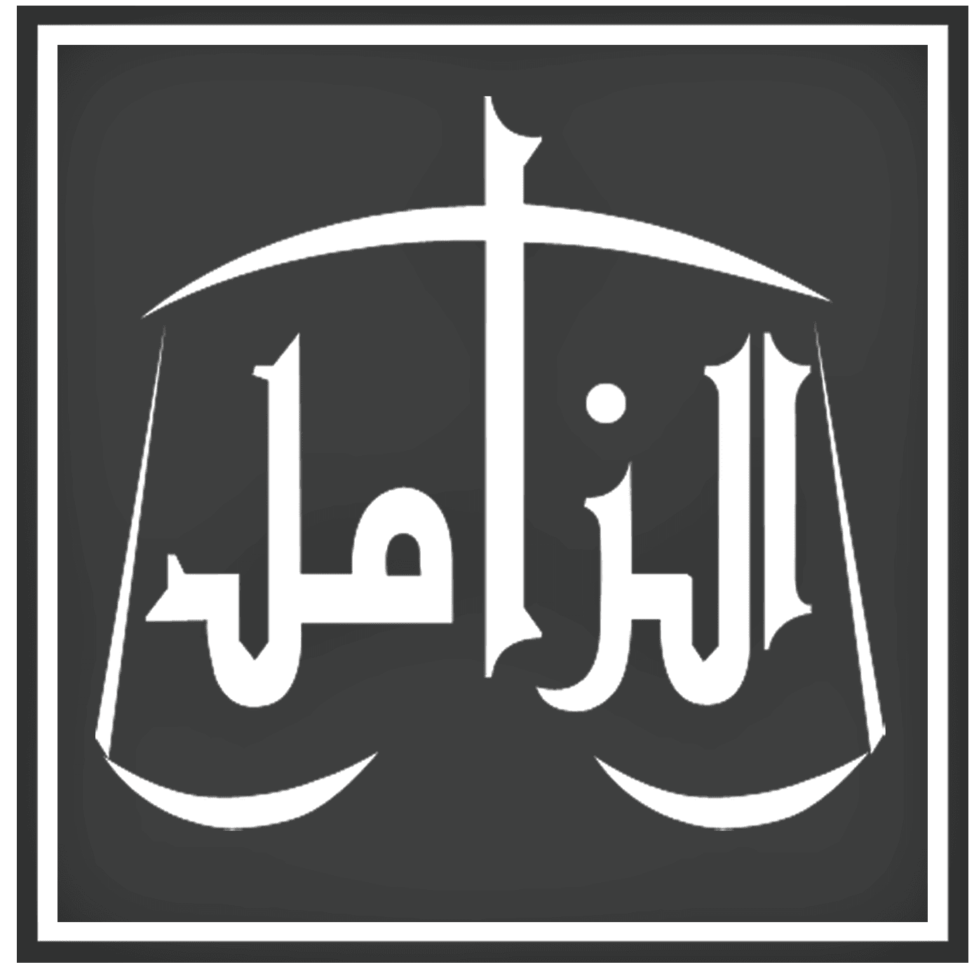 صورة عبدالعزيز عبدالله سعد الزامل