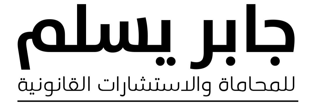 صورة جابر يسلم مبارك سعود