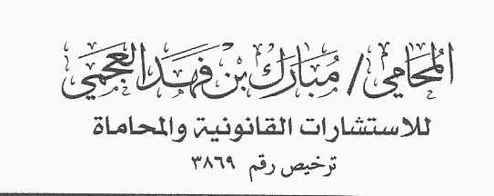 صورة مبارك بن فهد ابن غصاب العجمي
