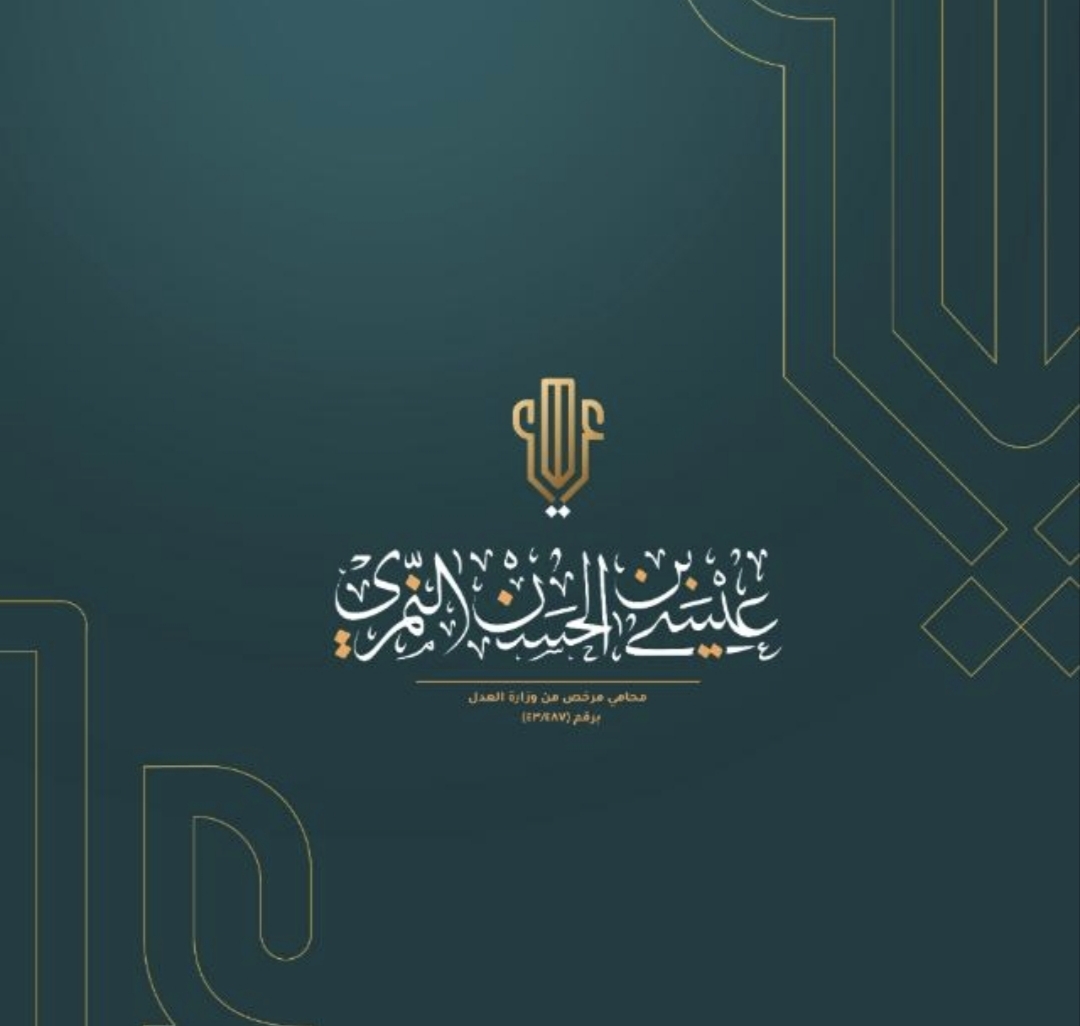 صورة عيسى حسن بن علي النمرى